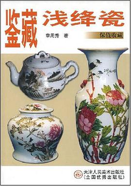 鉴藏浅绛瓷 pdf epub mobi 电子书 下载