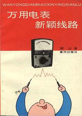 万用电表新颖线路 pdf epub mobi 电子书 下载