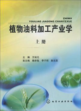 植物油料加工产业学（上册） pdf epub mobi 电子书 下载