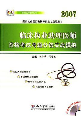 2007-臨床執業助理醫師資格考試考題分級實戰模擬-國傢執業醫師資格考試復習指導用書 pdf epub mobi 電子書 下載