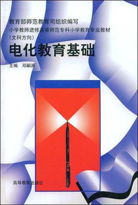 电化教育基础 pdf epub mobi 电子书 下载