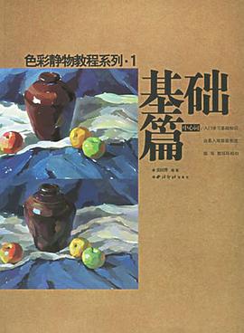色彩静物教程系列.1-基础篇