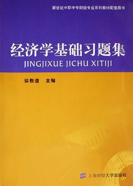 经济学基础习题集 pdf epub mobi 电子书 下载