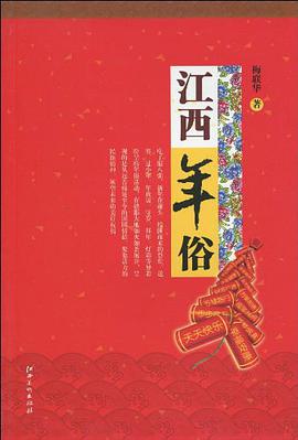 江西年俗 pdf epub mobi 电子书 下载