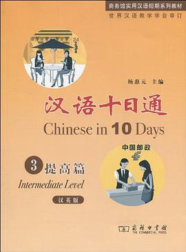漢語十日通·3·提高篇 pdf epub mobi 電子書 下載