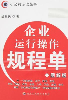 企业运行操作规程单 pdf epub mobi 电子书 下载