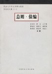 总则·债编 pdf epub mobi 电子书 下载
