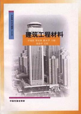 建筑工程材料 pdf epub mobi 电子书 下载
