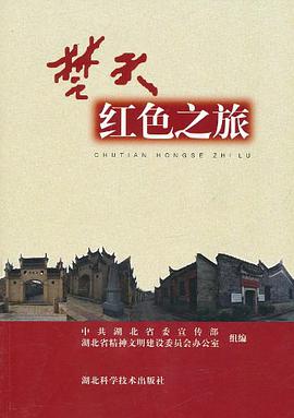楚天红色之旅 pdf epub mobi 电子书 下载