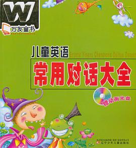 儿童英语常用对话大全 pdf epub mobi 电子书 下载