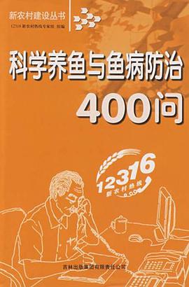 科学养鱼与鱼病防治400问 pdf epub mobi 电子书 下载