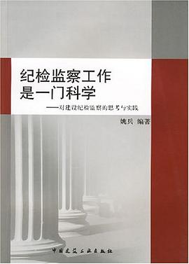 纪检监察工作是一门科学 pdf epub mobi 电子书 下载