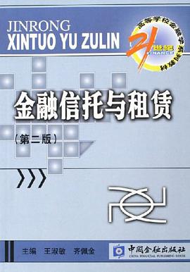 金融信托与租赁 pdf epub mobi 电子书 下载
