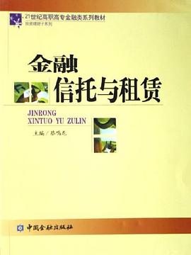 金融信托与租赁 pdf epub mobi 电子书 下载
