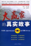 大赢家的真实故事 pdf epub mobi 电子书 下载
