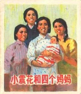小震花和四个妈妈