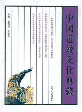 中国道教文化典藏 pdf epub mobi 电子书 下载