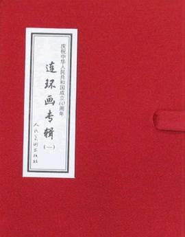 慶祝中華人民共和國成立60周年連環畫專輯-一 pdf epub mobi 電子書 下載