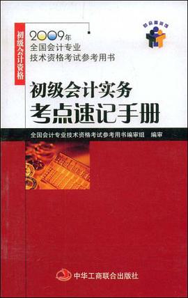初级会计实务考点速记手册 pdf epub mobi 电子书 下载