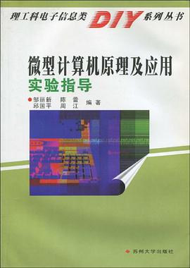 微型计算机原理及应用实验指导