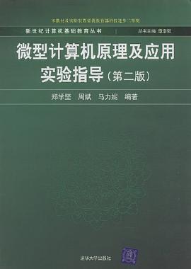 微型计算机原理及应用实验指导 pdf epub mobi 电子书 下载