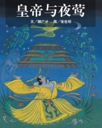 皇帝與夜鶯 pdf epub mobi 电子书 下载