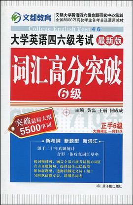大学英语四六级考试词汇高分突破 pdf epub mobi 电子书 下载