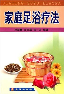 家庭足浴疗法 pdf epub mobi 电子书 下载
