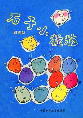 石子小粒粒 pdf epub mobi 电子书 下载