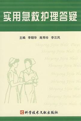 实用急救护理答疑 pdf epub mobi 电子书 下载