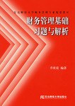 财务管理基础习题与解析 pdf epub mobi 电子书 下载
