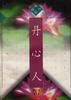 丹心人 pdf epub mobi 下载