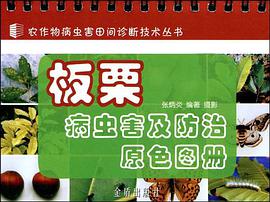 板栗病虫害及防治原色图册 pdf epub mobi 电子书 下载