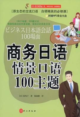 商务日语情景口语100主题 pdf epub mobi 电子书 下载