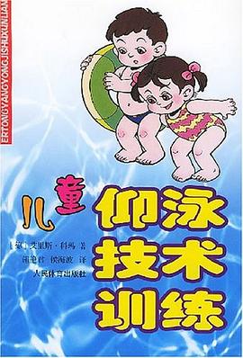 儿童仰泳技术训练 pdf epub mobi 电子书 下载