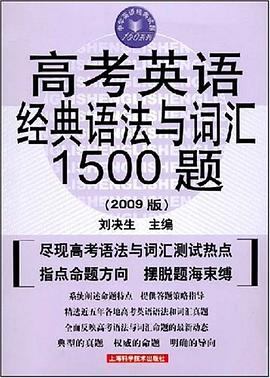 高考英语经典语法与词汇1500题 pdf epub mobi 电子书 下载
