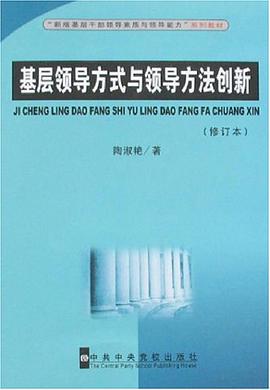基層領導方式與領導方法創新 pdf epub mobi 電子書 下載