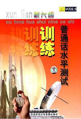 普通话水平测试训练(新大纲)(8VCD)