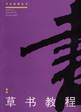 草书教程 pdf epub mobi 电子书 下载