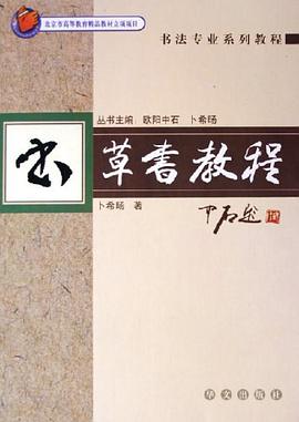 草书教程 pdf epub mobi 电子书 下载