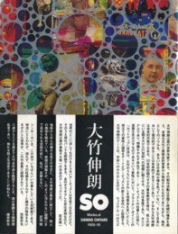 SO 大竹伸朗の仕事 1955-91 pdf epub mobi 电子书 下载