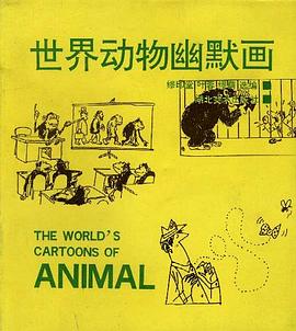 世界动物幽默画 pdf epub mobi 电子书 下载