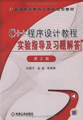 C++程序设计教程实验指导及习题解答 pdf epub mobi 电子书 下载