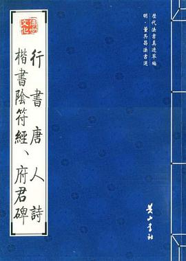行书唐人诗  楷书阴符经、府君碑 pdf epub mobi 电子书 下载