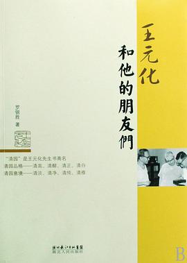 王元化和他的朋友们 pdf epub mobi 电子书 下载