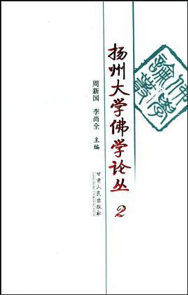 扬州大学佛学论丛 pdf epub mobi 电子书 下载
