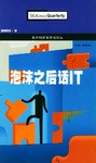 泡沫之后话IT pdf epub mobi 电子书 下载