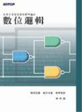 數位邏輯 pdf epub mobi 电子书 下载