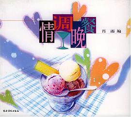 情调晚餐 pdf epub mobi 电子书 下载