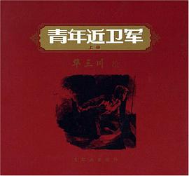 青年近卫军(上下册) pdf epub mobi 电子书 下载